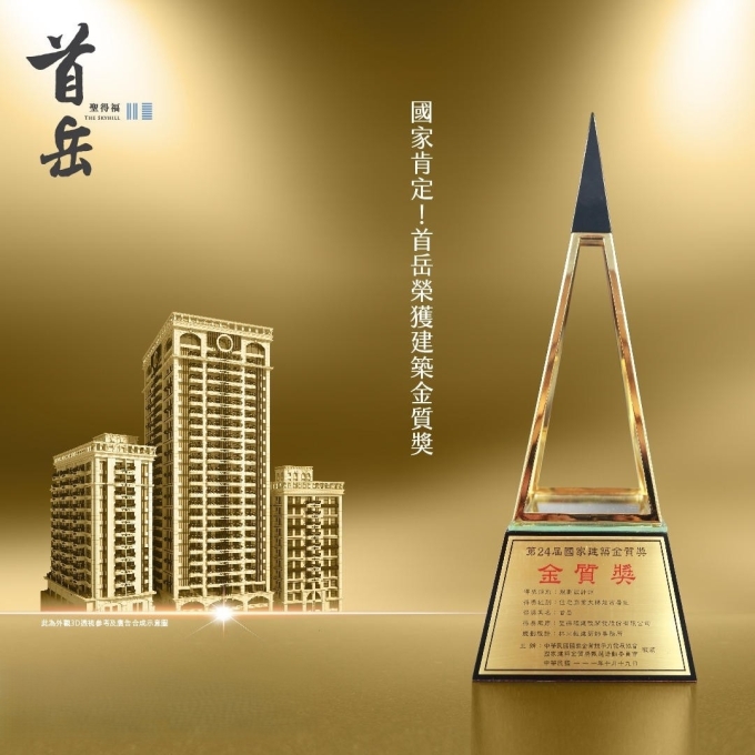 【首岳】榮獲 2022 年【國家建築金質獎】規劃設計類住宅商業大樓超高層組【金質獎】