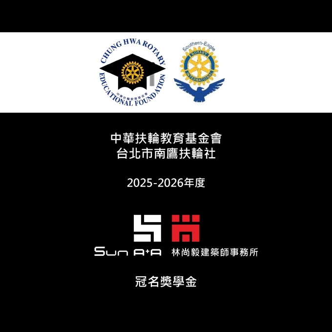 中華扶輪教育基金會 台北市南鷹扶輪社 25-26 年度 林尚毅建築師事務所冠名獎學金